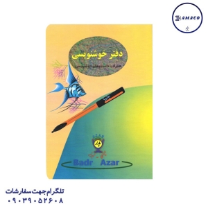 عکس دفتر منگنه ای دفتر خوشنویسی دوختی