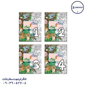 عکس دفتر کتاب رنگ آمیزی رنگ و پنگ