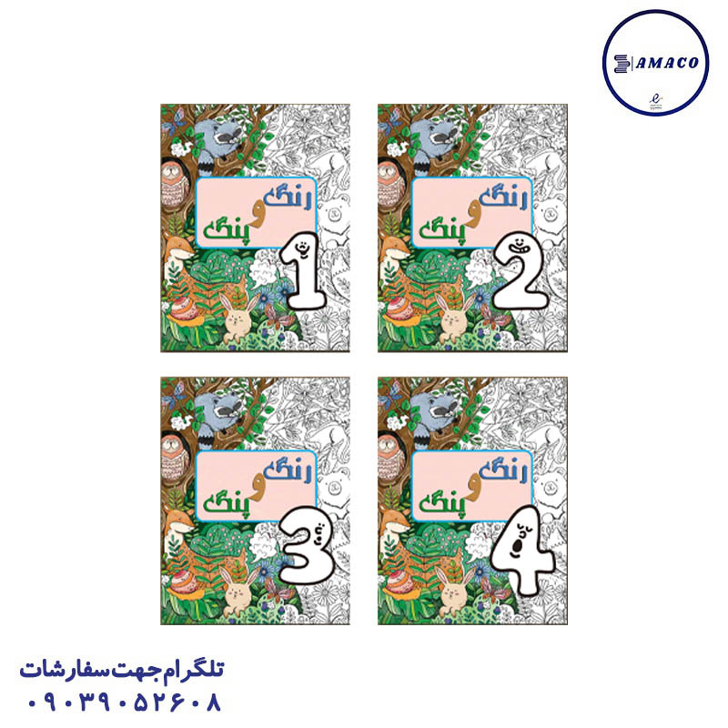 خرید کتاب رنگ آمیزی رنگ و پنگ عکس دفتر کتاب رنگ آمیزی رنگ و پنگ