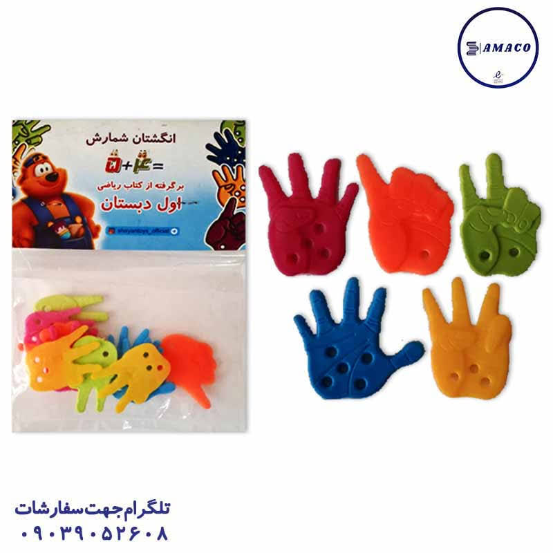 خرید انگشت های شمارش سلفونی شایان عکس لوازم کمک آموزشی انگشت های شمارش سلفونی شایان