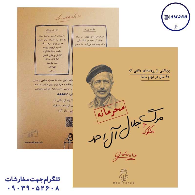 عکس بازی فکری پرونده جلال آل احمد مختاپوس