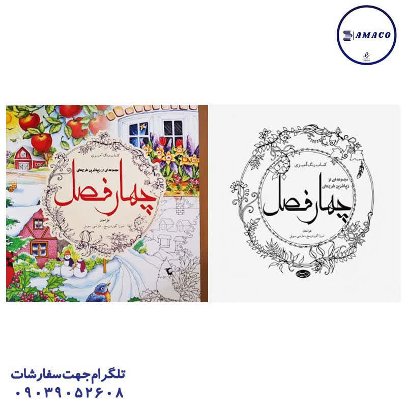 عکس دفتر طراحی رنگ آمیزی بزرگسال طرح چهار فصل