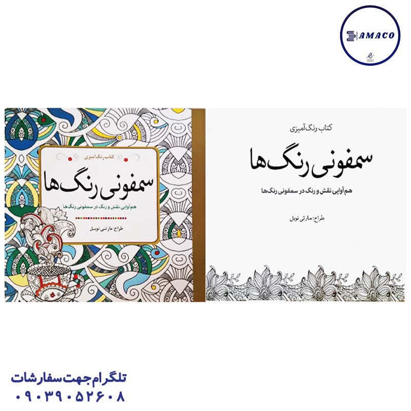 عکس دفتر طراحی رنگ امیزی بزرگسال طرح سمفونی رنگ ها