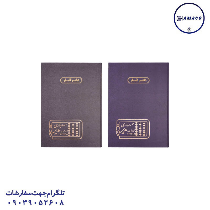 خرید دفتر انبار 100 رحلی مدیر عکس دفتر سایز رحلی A4 دفتر انبار 100 رحلی مدیر