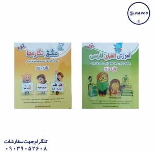 عکس لوازم کمک آموزشی کتاب الفبا و نگاره وایت بردی