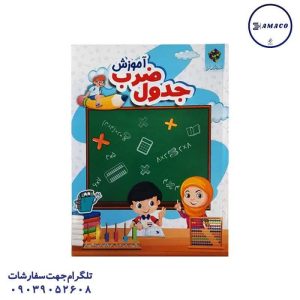آفرنگ - کتاب آموزش جدول ضرب