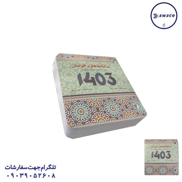 عکس سررسید و تقویم تقویم رومیزی اداری 1404 شفیعی