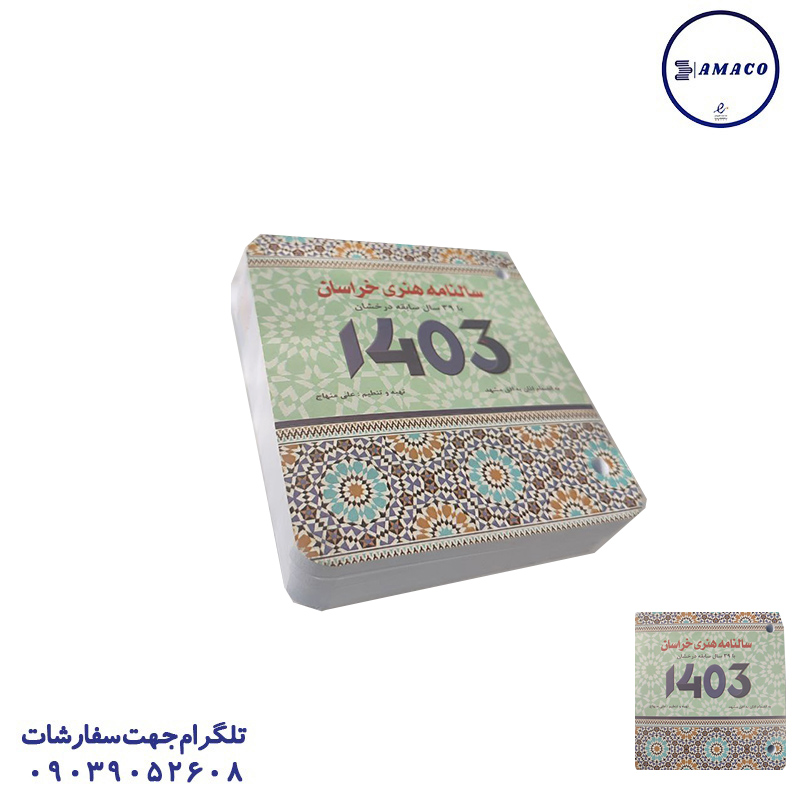 خرید تقویم رومیزی اداری 1404 شفیعی عکس سررسید و تقویم تقویم رومیزی اداری 1404 شفیعی