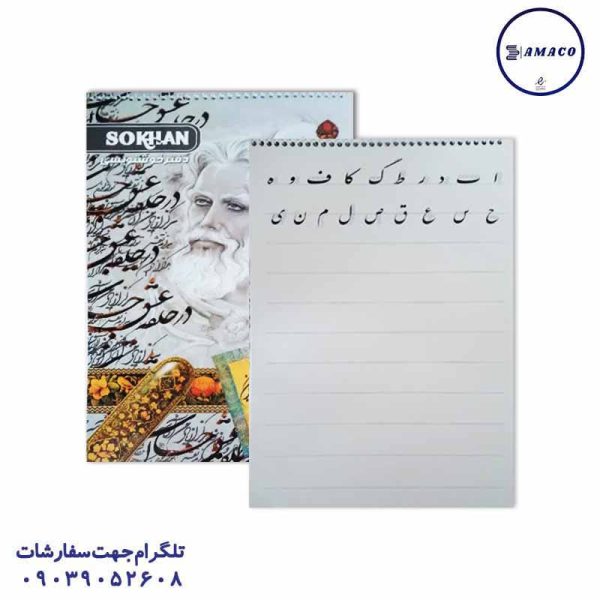 عکس دفتر سایز رحلی A4 دفتر خوشنویسی سرمشق دار 10 برگی سخن
