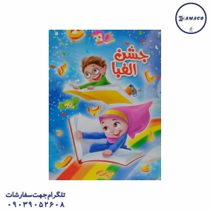 عکس لوازم جشن لوح جشن الفبا