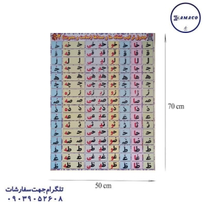 عکس لوازم کمک آموزشی پوستر الفبا و صامت و مصوت 2 رو 50*70 روبیک