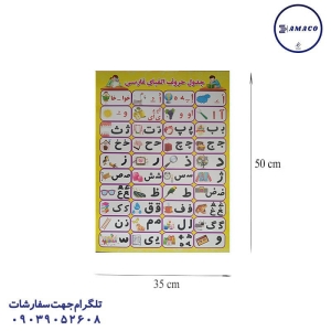 عکس لوازم کمک آموزشی پوستر الفبا 35*50