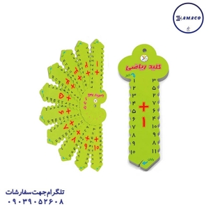 عکس لوازم کمک آموزشی کلید آموزشی ریاضی  بزرگ آوای باران