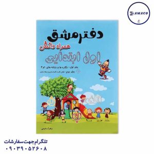 عکس دفتر ته چسب دفتر مشق اول ابتدایی همراه دانش