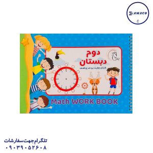 عکس لوازم کمک آموزشی کتاب وایت برد ریاضی کلاس دوم آوای بامداد