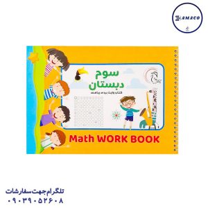 عکس لوازم کمک آموزشی کتاب وایت بردی ریاضی کلاس سوم آوای بامداد