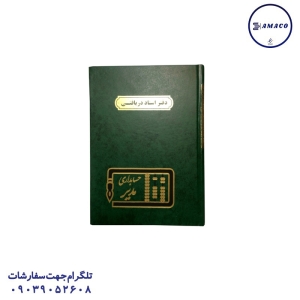 مدیر - دفتر اسناد دریافتی 160 وزیری چرم