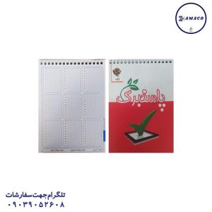 عکس دفتر پاسخبرگ 1.8 فنری 100 برگ آفرنگ