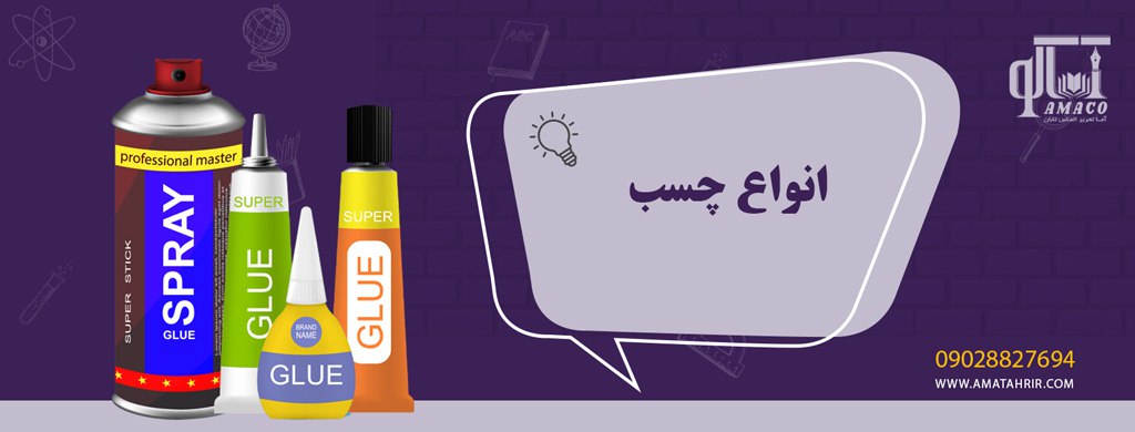 انواع چسب
