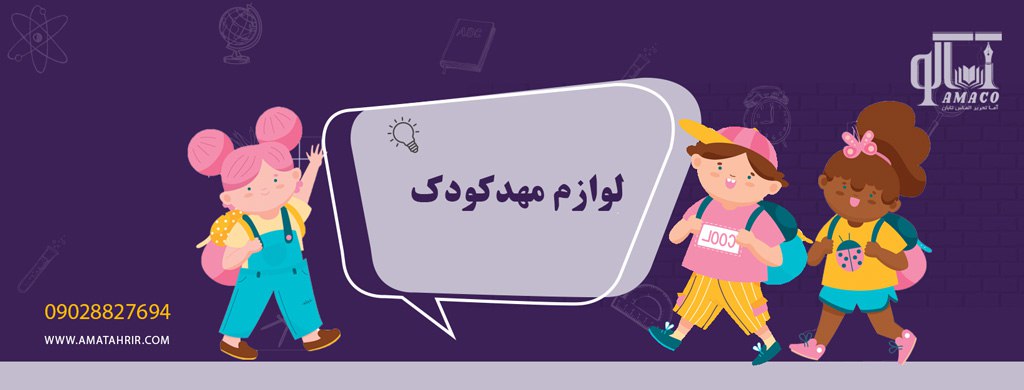 لوازم مهدکودک