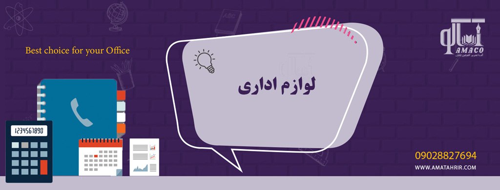 ملزومات اداری